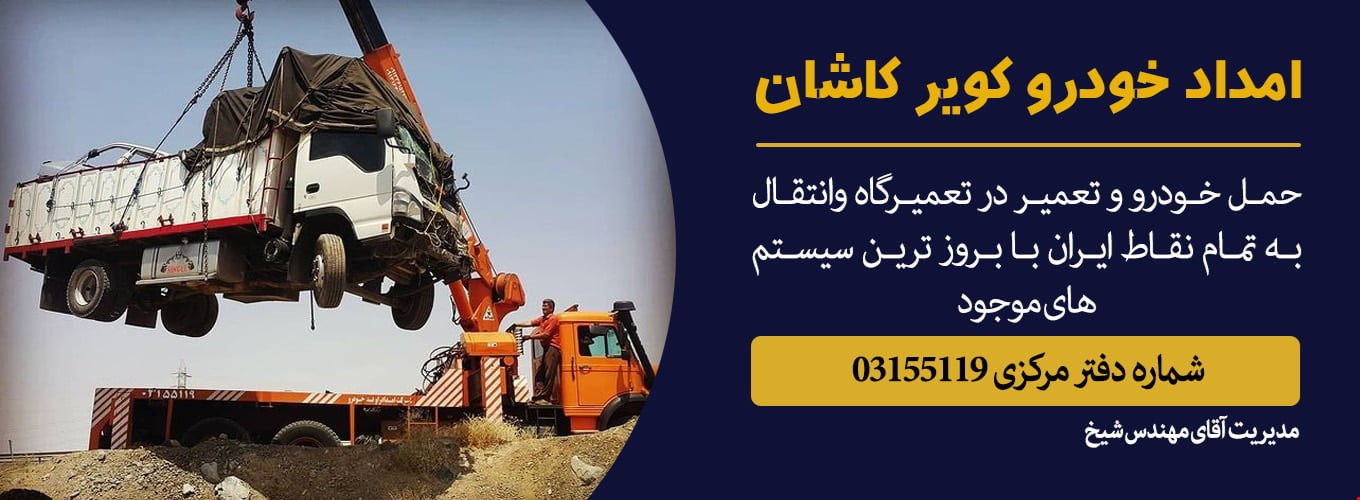 امداد خودرو کویر کاشان