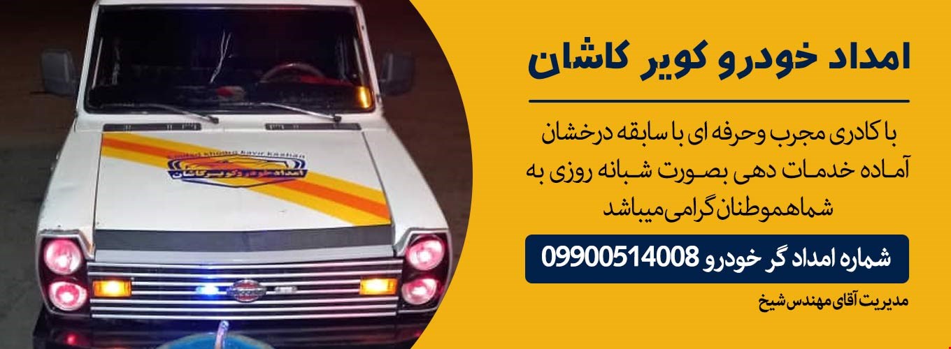 امدادگر سیار جاده کاشان